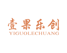壹果乐创 第18类皮革箱包商标图样