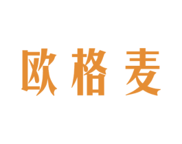 欧格麦 第18类皮革箱包商标图样