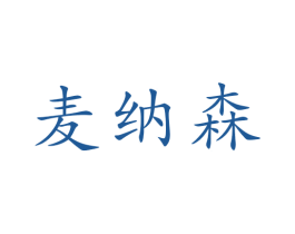 麦纳森 第17类橡胶制品商标图样