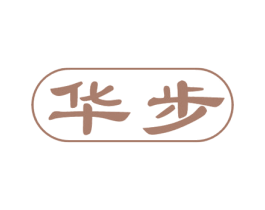 华步 第17类橡胶制品商标图样