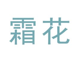霜花 第17类橡胶制品商标图样