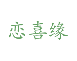 恋喜缘 第16类办公工具商标图样