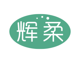 辉柔 第16类办公工具商标图样
