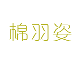 棉羽姿 第16类办公工具商标图样