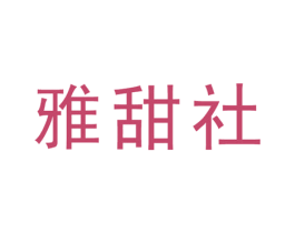 雅甜社 第16类办公工具商标图样