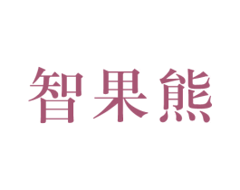 智果熊 第16类办公工具商标图样