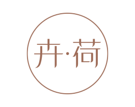卉•荷 第16类办公工具商标图样