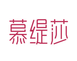 慕缇莎 第31类水果花木商标图样
