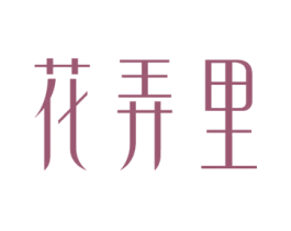 花弄里 第14类珠宝钟表商标图样