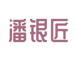 潘银匠 第14类珠宝钟表商标图样