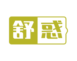 舒惑 第10类医疗器械商标图样