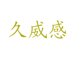 久威感 第10类医疗器械商标图样