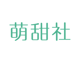 萌甜社 第10类医疗器械商标图样