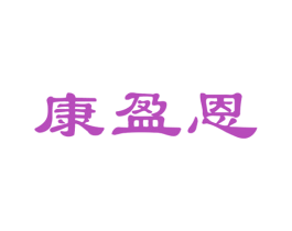 康盈恩 第10类医疗器械商标图样