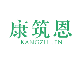 康筑恩 第10类医疗器械商标图样