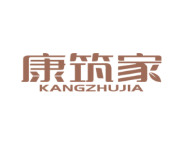 康筑家 第10类医疗器械商标图样