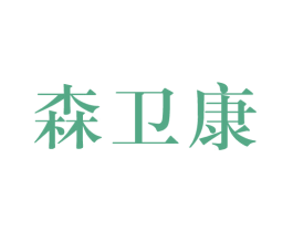 森卫康 第10类医疗器械商标图样