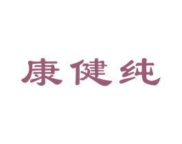 康健纯 第10类医疗器械商标图样