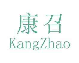 康召 第10类医疗器械商标图样