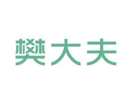 樊大夫 第10类医疗器械商标图样
