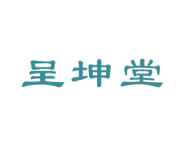 呈坤堂 第10类医疗器械商标图样