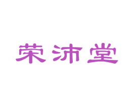 荣沛堂 第10类医疗器械商标图样