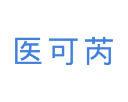 医可芮 第10类医疗器械商标图样