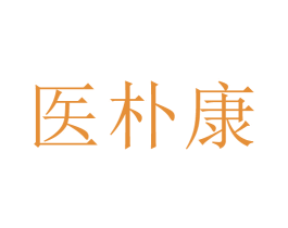 医朴康 第9类科学仪器商标图样