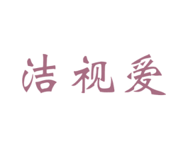 洁视爱 第9类科学仪器商标图样