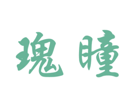 瑰瞳 第9类科学仪器商标图样