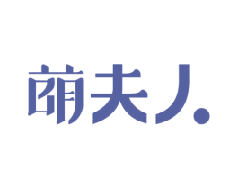 萌夫人 第8类手工器械商标图样