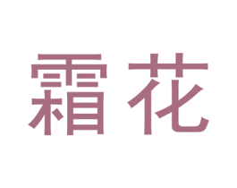 霜花 第6类五金金属商标图样