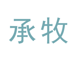 承牧 第5类医药商标图样