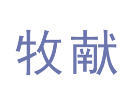 牧献 第5类医药商标图样