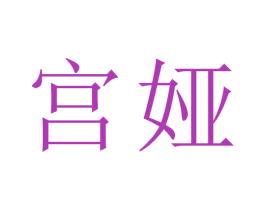 宫娅 第5类医药商标图样