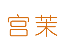 宫茉 第5类医药商标图样