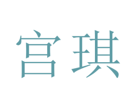 宫琪 第5类医药商标图样