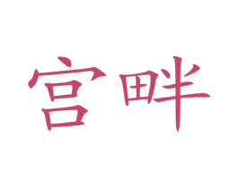 宫畔 第5类医药商标图样