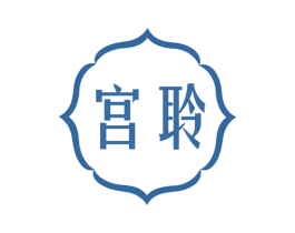 宫聆 第5类医药商标图样