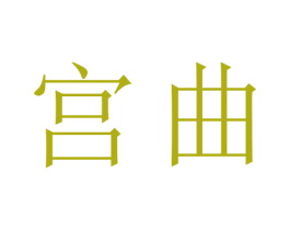 宫曲 第5类医药商标图样