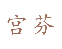 宫芬 第5类医药商标图样