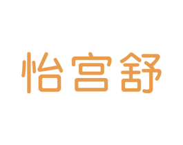 怡宫舒 第5类医药商标图样
