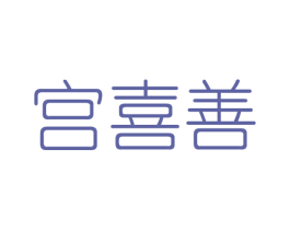宫喜善 第5类医药商标图样