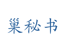 巢秘书 第5类医药商标图样