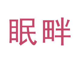 眠畔 第5类医药商标图样