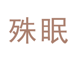 殊眠 第5类医药商标图样