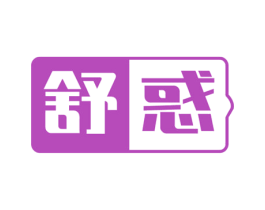 舒惑 第5类医药商标图样