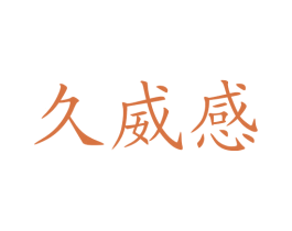 久威感 第5类医药商标图样