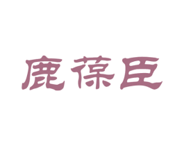 鹿葆臣 第5类医药商标图样