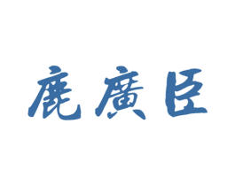 鹿广臣 第5类医药商标图样